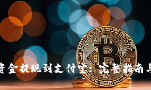 如何将BitP的资金提现到支付宝: 完整指南与常见问题解答