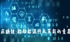 能源区块链：推动能源行业革新的重要平台