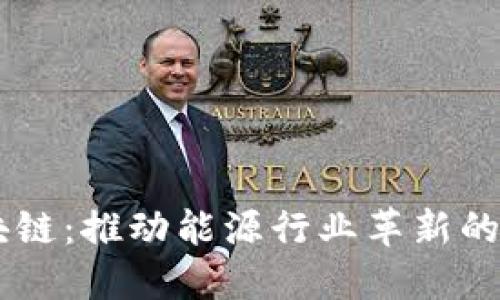 能源区块链：推动能源行业革新的重要平台
