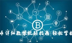 虚拟币提币详细教学视频指南：轻松掌握提币技