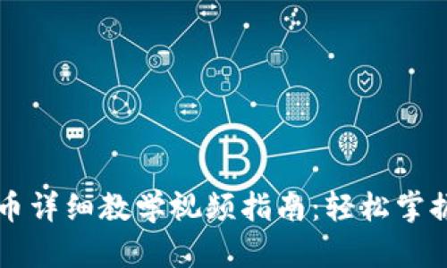 虚拟币提币详细教学视频指南:轻松掌握提币技巧