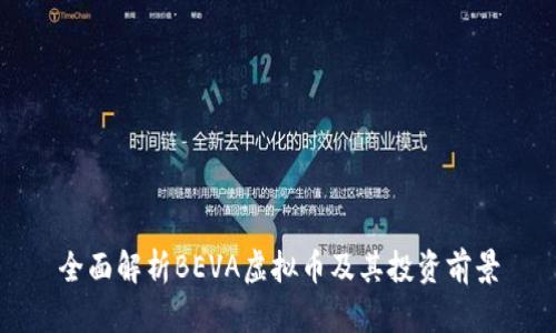 全面解析BEVA虚拟币及其投资前景