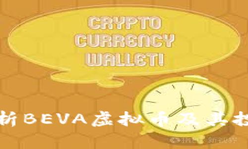 全面解析BEVA虚拟币及其投资前景
