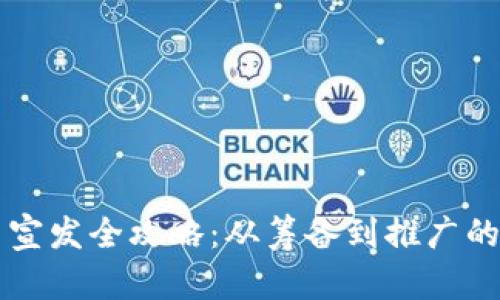 虚拟币宣发全攻略:从筹备到推广的每一步