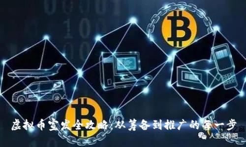 虚拟币宣发全攻略:从筹备到推广的每一步