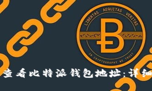 如何查看比特派钱包地址:详细指南