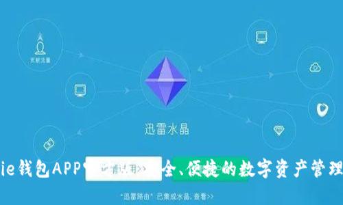 Bitpie钱包APP官方版：安全、便捷的数字资产管理工具