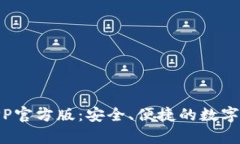 Bitpie钱包APP官方版：安全、便捷的数字