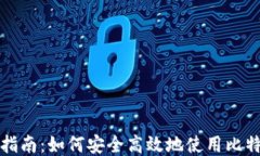 比特派指南：如何安全高效地使用比特