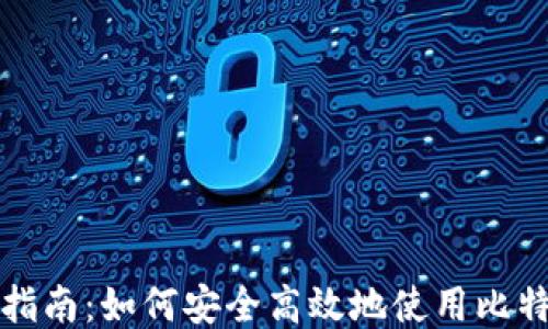 比特派指南:如何安全高效地使用比特币钱包