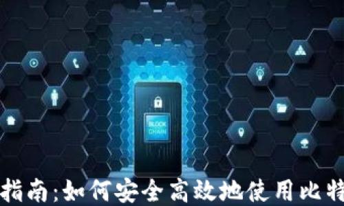比特派指南:如何安全高效地使用比特币钱包