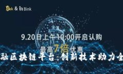 重庆跨境金融区块链平台：创新技术助力全球金