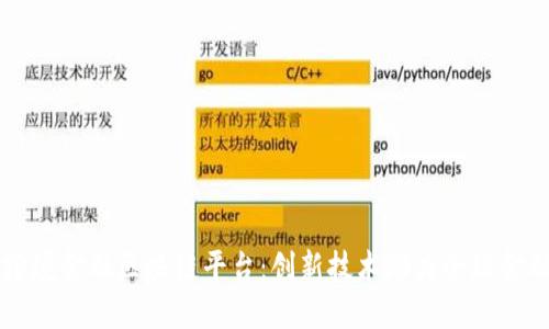 重庆跨境金融区块链平台:创新技术助力全球金融合作
