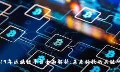 2019年区块链平台全面解析：未来科技