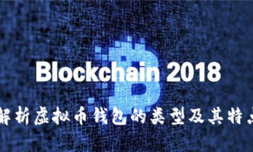 解析虚拟币钱包的类型及其特点