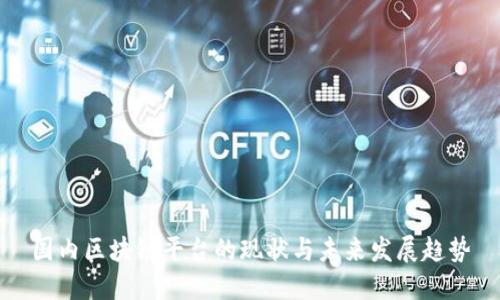 国内区块链平台的现状与未来发展趋势