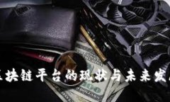 国内区块链平台的现状与未来发展趋势