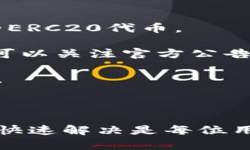比特派钱包的客服怎么找

关键词: 比特派钱包, 客服, 寻找客服, 解决问题, 客服渠道

hr

### 引言

在数字货币日益普及的今天，越来越多的人开始使用加密钱包来存储和管理自己的资产。其中，比特派钱包因其易用和安全性受到许多用户的青睐。然而，在使用过程中，用户可能会遇到各种问题，例如无法登录、转账失败或是资产丢失等情况。这时，联系比特派钱包的客服就是解决问题的关键。

本文将详细介绍如何找到比特派钱包的客服资源，同时解答一些常见问题，帮助用户有效地解决在使用比特派钱包时遇到的难题。

### 如何寻找比特派钱包的客服

比特派钱包的客服渠道相对多样化，用户可以通过以下几种方式与客服联系：

#### 1. 官方网站

首先，用户可以访问比特派钱包的官方网站。在网站的主页底部或联系页面，通常会提供客服的联系信息，包括客服热线、电子邮件和在线客服链接。通过官方网站获取客服信息能够避免假冒的钓鱼网站。

#### 2. 应用内客服功能

比特派钱包的移动应用内建了客服功能。用户只需打开钱包应用，通常在“设置”或“帮助”菜单中找到“联系客服”选项。通过这一功能，用户可以直接发送问题给客服，或者查看常见问题解答。

#### 3. 社交媒体

许多用户喜欢通过社交媒体与客服进行联系，比特派钱包的官方社交媒体账号（如微博、微信公众号等）上也提供客服功能。用户可以在社交媒体上私信官方账号，快速得到响应。

#### 4. 用户社区和论坛

除了直接联系官方客服，用户还可以在各种数字货币论坛或社区（如Twitter、Reddit等）中寻求帮助。在这些平台上，通常有许多老用户愿意分享他们的经验和解决方案。不过，在社区获得的信息需谨慎验证。

#### 5. 常见问题解答（FAQ）

比特派钱包的官方网站上设有FAQ专区，涵盖了用户在使用过程中常见的问题。在这里，用户可能会找到自己所面临问题的解决方案，无需直接联系客服。

### 常见问题解答

以下是用户在使用比特派钱包时可能会遇到的六个相关问题以及详细解答。

### 问题一：比特派钱包的账户登录出现问题，如何解决？

账户登录问题是最常见的用户反馈之一，可能由多种原因引起。首先，用户应确保输入的账户信息（邮箱或手机号、密码等）无误。如果忘记密码，可以通过“忘记密码”功能进行密码重设。

如果输入信息都无误但仍无法登录，可能是网络连接问题或是比特派钱包的服务器故障。在这类情况下，可以尝试重新启动app或检查网络状态。如果问题依旧，建议查看社交媒体或官方公告，确认是否有服务器维护或故障的消息。

若登录问题长时间存在，用户应直接联系比特派钱包客服，提供相关信息以便客服进行核查和处理。在与客服沟通时，记得保留必要的截图或错误提示信息，以提高问题解决效率。

### 问题二：如何确保比特派钱包的安全性？

比特派钱包作为一个数字货币钱包，其安全性是用户最关心的因素之一。首先，用户在创建钱包时应设置一个复杂且唯一的密码，避免使用简单易猜的密码。

其次，建议用户启用双重验证功能（2FA），这将增加额外的安全层，当进行重要操作（如转账）时，需要输入动态密码。在某些情况下，用户还可以选择使用硬件钱包来增强资产的安全性。

用户还应定期更新应用程序，以确保其得到最新的安全补丁。同时，对于任何来自不明来源的链接或下载，用户应保持警惕，以防止钓鱼攻击或恶意软件入侵。

在使用比特派钱包后，用户要及时退出账户，特别是在公共场合中操作时，尽量避免他人在身边窥视屏幕。

### 问题三：比特派钱包的资产转账失败，该怎么处理？

转账失败可能由多种原因导致，首先用户应该确认钱包中的余额是否足够进行转账。如果余额不足，系统通常会提示错误。

若余额充足，但仍然转账失败，用户需要检查所填的接收地址是否正确。一个错误的地址可能导致资产转账至错误的地方，甚至丢失资产。

用户还需确认网络状态是否良好，网络不佳可能导致转账请求未能成功送达区块链网络。如果以上因素都正常，但转账依然失败，用户可尝试重启钱包或清除应用缓存。

如果问题依旧存在或者在转账过程中遇到其他意外错误，用户应及时联系比特派钱包客服，提供相关的交易信息以便客服排查。

### 问题四：如何找回丢失的比特派钱包？

如果用户不小心丢失了比特派钱包访问的移动设备，首先应立刻通过更改账户密码增强安全性，防止他人通过未授权的设备访问账户。

若用户事先备份了助记词或私钥，则可以在新设备中恢复钱包。用户只需下载比特派钱包应用，然后用助记词或私钥进行恢复，此时所有的资产信息都会自动加载。

如果没有备份助记词或私钥，找回钱包的可能性就大大降低了。因此在日常使用中，重要信息的备份显得尤为重要。为了避免此类问题，强烈建议用户在设置钱包时进行助记词备份，将其存放在安全的地方。

此外，使用硬件钱包作为额外的备用方案，可以增强资产的安全性。一旦发生意外情况，能够迅速找回或恢复钱包内容。

### 问题五：比特派钱包的客服反应慢怎么办？

在使用比特派钱包过程中，如果用户发现客服反应缓慢，这可能是因为客服流量较大，尤其是在遇到故障或活动期间，用户咨询量增加。

此时，用户可以尝试通过不同的客服渠道联系，例如使用社交媒体或社区客服等。此外，用户也可以在等待响应期间，查看官方网站的FAQ和用户社区，找寻可能的解决方案。

同时，保持耐心是必要的，因为客服通常会按照先来先服务的原则进行处理。在联系时，用户可以提供详细的问题描述和错误截图，以便客服更快速地识别问题并提供解决方案。

### 问题六：比特派钱包是否支持所有数字货币？

比特派钱包并不是一个万用钱包，它支持的数字货币种类是有限的。一般来说，比特派钱包主打的资产包括比特币、以太坊以及一些热门的ERC20代币。

为了获取最新的信息，用户应查看比特派钱包的官方网站或应用内支持的币种列表。同时，由于市场的变化，可能会有新币种的加入，用户可以关注官方公告。

若用户希望存储不在支持列表中的资产，可以考虑寻找其他多币种钱包，或者寻找能够支持的交易平台，进行交易后存储到支持的资产中。

### 结语

通过以上详尽介绍，相信用户已经对如何找到比特派钱包客服及其常见问题有了深入的了解。在数字货币的世界中，保障资产安全与问题快速解决是每位用户的基本需求。希望这篇文章能够为用户在使用比特派钱包过程中提供有效的帮助。