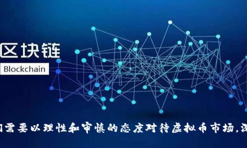 虚拟币是否为骗局？全面解析及风险分析

虚拟币,骗局,投资风险,区块链,数字货币/guanjianci

## 引言

近年来，虚拟币（又称加密货币、数字货币）在全球范围内迅速崛起，成为投资热点。在此过程中，伴随而来的是人们对其本质的质疑。很多人认为虚拟币是一种新型的骗局，而另一些人则认为它是未来金融的进化。然而，对于这一复杂的主题，本文将详细分析虚拟币究竟是否为骗局，以及其背后的技术原理、投资风险等，帮助读者形成更全面的认识。

## 一、虚拟币的基本概念

虚拟币是采用加密技术来保证交易安全、控制新币生成、验证资产转移的数字资产。比特币（Bitcoin）是第一个被广泛认可的虚拟币，其在2009年推出后，不断推动着其他虚拟币的出现和发展。虚拟币的核心技术基础是区块链，这是一种去中心化的分布式账本技术，能够在没有中介机构的情况下进行安全的交易。

## 二、虚拟币的运行机制

虚拟币的运行机制主要包括以下几个方面：

1. **去中心化**：与传统的金融系统不同，虚拟币不依赖于任何中央机构（如银行）进行管理。所有交易数据都记录在区块链上，任何人都可以查阅，从而增强透明度。

2. **安全性**：虚拟币使用先进的加密技术来保护用户的资产，使得资产在转移过程中的安全性大为提升。

3. **匿名性**：在大多数情况下，虚拟币交易不需要用户提供个人信息，使得交易双方保持一定程度的匿名性。

4. **智能合约**：某些虚拟币（例如以太坊）还支持智能合约，这是一种可自动执行、强制执行合约条款的协议，提高了交易的效率和安全性。

## 三、虚拟币被怀疑为骗局的原因

### 1. 高波动性

虚拟币价格的波动极为剧烈，许多投资者在短期内容易受到情绪驱动，追涨杀跌。这种不稳定性往往导致许多人一夜之间损失惨重，从而对虚拟币产生“骗局”的印象。

### 2. 缺乏监管

由于虚拟币的去中心化特性，许多国家缺乏有效的监管。这使得某些不法分子可以借机进行欺诈活动，例如ICO（首次代币发行）骗局和庞氏骗局等，进一步加剧了人们对虚拟币的怀疑。

### 3. 信息不对称

大多数投资者对虚拟币市场的了解极为有限，容易受到误导。一些不良项目通过虚假宣传、噱头吸引投资者，导致投资者陷入骗局。

## 四、虚拟币的实际应用及其潜力

尽管存在诸多争议，虚拟币仍有其实际应用。例如：

1. **跨境支付**：虚拟币可以降低跨境支付的费用和时间，提高交易效率。

2. **资产数字化**：很多资产（如房地产、艺术品）可以通过虚拟币和区块链技术进行数字化，方便交易和管理。

3. **去中心化金融（DeFi）**：这一新兴领域利用虚拟币技术，构建无中介的金融服务，推动金融创新。

## 相关问题探讨

### 问题一：虚拟币如何判断其投资价值？

判断虚拟币的投资价值需要考虑多方面因素：

1. **技术基础**：一个好的虚拟币项目，通常会有强大的技术支持和活跃的开发团队。可以关注其代码质量，项目更新频率、社区活跃度等。

2. **市场需求**：评估该虚拟币能否解决实际问题或满足特定市场需求，了解其应用场景，可以判断该项目的未来潜力。

3. **竞争格局**：虚拟币领域竞争激烈，了解该虚拟币在行业中的位置和竞争对手，对于判断其价值判断至关重要。

4. **合规性和监管风险**：关注所在地区对虚拟币的监管政策，不同国家的法律法规对项目的影响也是判断其长远价值的关键。

### 问题二：如何防范虚拟币投资中的风险？

虚拟币投资风险相对高，投资者应采取以下措施来降低风险：

1. **深入研究**：在进行投资之前，首先要做好功课，了解市场动态、技术背景和投资对象的具体情况。

2. **选择正规交易平台**：建议选择知名度高、监管合理的平台来进行交易，避免选择那些没有相关执照的小平台。

3. **投资多样化**：避免将所有资金投入某个虚拟币，分散投资可以降低风险。

4. **制定退出策略**：设定清晰的投资目标和止损策略，避免贪婪和恐慌导致的决策失误。

### 问题三：应该如何辨别虚拟币项目的可信度？

判断虚拟币项目的可信度是一门学问，投资者应注意多个方面：

1. **项目白皮书**：查看项目的白皮书，了解其技术细节、应用场景及发展路线，如果白皮书模糊不清或缺乏深度，需谨慎对待。

2. **团队背景**：研究团队成员的经历和背景，是否有成功案例和相关经历，可以帮助判断其可信性。

3. **社区反应**：观察项目的社区表现，活跃的社区通常意味着有不少用户信任该项目，反之亦然。

4. **社会舆论**：可以通过各大媒体、论坛获取项目的相关新闻和舆论反馈，从多方面了解项目的表现。

### 问题四：虚拟币与传统投资有何不同？

虚拟币与传统投资存在多个显著差异：

1. **市场监管**：传统投资通常受到更严格的监管，确保投资者的安全，而虚拟币市场缺乏这方面的保障。

2. **交易时间**：虚拟币交易是24小时不间断的，传统金融市场则有固定的交易时段。

3. **波动性**：虚拟币市场通常波动较大，投资者面临更高的不确定性，传统投资相对比较稳定。

4. **技术门槛**：虚拟币需要一定的技术知识才能进行合理投资，而传统投资则更多依赖于市场行为等因素。

### 问题五：虚拟币能否长期生存？

关于虚拟币能否在未来长期生存，很多分析认为答案是肯定的，理由如下：

1. **技术创新**：随着区块链技术的发展，虚拟币的应用场景越来越多，未来可能会在更多领域中发挥作用。

2. **全球化趋势**：虚拟币具有全球性的特点，可以突破国界束缚，这是未来金融创新的重要方向。

3. **去中心化**：去中心化的金融理念在加速发展，许多用户青睐这一新模式，推动虚拟币的流行。

4. **政策支持**：虽然各国政策参差不齐，但越来越多的国家开始重视虚拟币的治理与发展，显示出对其的认可。

### 问题六：未来虚拟币市场的趋势是什么？

未来虚拟币市场的发展趋势可以从以下几个方面进行展望：

1. **主流化**：越来越多的人将接受虚拟币作为支付工具，虚拟币在日常生活中的应用将变得普遍。

2. **合规化**：政策法规的完善将促进虚拟币市场的合规发展，提升市场的透明度与安全性。

3. **技术演进**：随着技术的不断进步，虚拟币的安全性和使用便捷性将得到进一步改善。

4. **跨链技术**：未来可能会有更多的虚拟币项目聚焦于跨链技术，以实现不同虚拟币之间的互操作性，提高资源的流动性。

## 结论

虽然虚拟币市场中确实存在一些骗局和风险，但这并不意味着所有的虚拟币都是骗局。相反，虚拟币及其背后的区块链技术在某些领域展现出巨大的潜力。作为投资者，我们需要以理性和审慎的态度对待虚拟币市场，深入研究和分析，做好风险防范和资产配置，才有可能在这个充满机遇与挑战的新领域中获利。只有通过教育，我们才能够清晰地认识虚拟币的本质，避免成为市场的牺牲品。