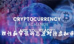 虚拟币是否为骗局？全面解析及风险分