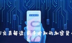 比特派0KU交易解读：新手必知的加密货