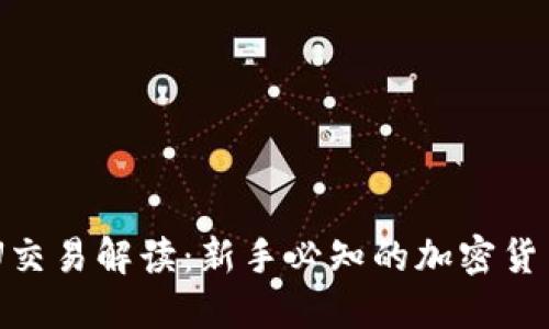 比特派0KU交易解读:新手必知的加密货币投资方式