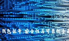 b特派钱包靓号：安全性与可靠性全面