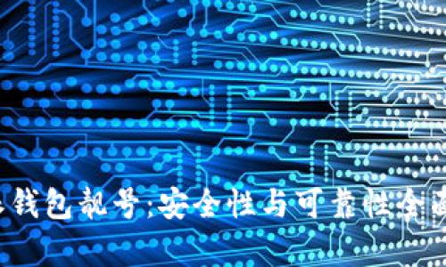 b特派钱包靓号:安全性与可靠性全面剖析