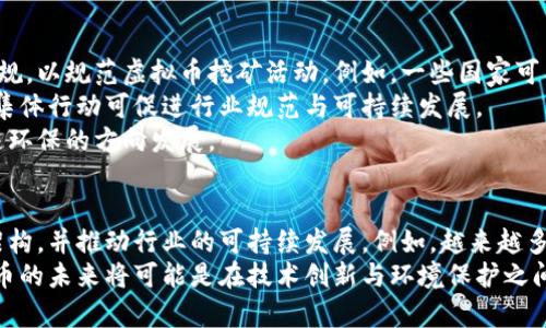 baioti虚拟币的能源消耗与可持续性：探讨影响与解决方案/baioti
虚拟币, 能源消耗, 可持续性, 持续发展, 区块链/guanjianci

引言
随着数字货币市场的快速发展，虚拟币的能源消耗问题逐渐成为讨论的焦点。比特币等主要虚拟币的挖矿过程需要消耗大量电力，这引发了人们对其可持续性和对环境影响的广泛关注。在这篇文章中，我们将探讨虚拟币的能源消耗现状，分析其对环境的潜在影响，并讨论可能的解决方案，以实现可持续发展。

1. 什么是虚拟币及其挖矿过程？
虚拟币，也称数字货币，是一种基于区块链技术的数字资产。它并不依赖于中央银行或政府机构，而是通过一种去中心化的网络进行交易和管理。虚拟币的挖矿过程是指通过计算复杂的数学问题来验证和记录交易，这一过程需要大量的计算能力和电力。
以比特币为例，矿工通过竞争性地解决数学难题来获得比特币奖励。这意味着，挖矿操作不仅需要高性能的计算机设备，还需要稳定且大量的电力供应。在这一过程中，矿工的收益与他们所投入的电力成本密切相关。

2. 虚拟币能源消耗的现状
根据全球数据，虚拟币的能源消耗已经达到了相当惊人的水平。以比特币为例，当前的挖矿网络的总能耗大约与某些国家的总电力消费相当。许多研究表明，挖矿活动所需的电力多半来自化石燃料，这进一步加剧了环境问题。
此外，挖矿过程中产生的电子废物也是一个不容忽视的问题。矿机的更新换代速度极快，导致大量矿机在短时间内被淘汰，成为有害的电子垃圾。因此，虚拟币的能源消耗不仅对环境造成了直接影响，还引发了一系列生态问题。

3. 虚拟币挖矿对环境的影响
虚拟币的挖矿所消耗的能源主要来自于化石燃料，这直接导致了温室气体的排放，进而加剧了全球变暖的问题。此外，能源的过度消费可能将资源集中在少数国家和地区，使得全球的能源供应和环境治理变得更加复杂。
挖矿过程对水资源的消耗同样重要。一些地区为了挖矿而消耗了大量的水资源，尤其是在干旱的地方，这可能对当地的农业和生态环境造成极大的影响。
总的来说，虚拟币的能源消耗在一定程度上形成了一个难以解开的死循环：过量的能源消费导致了环境问题，而又因为这些问题而受到各国政府的严格管控，从而可能限制了虚拟币的发展潜力。

4. 解决虚拟币能源问题的策略与技术
为了缓解虚拟币挖矿所带来的能源消耗问题，行业内外的专家提出了多种解决方案。首先，开发和采用更高效的挖矿硬件是一个直观的解决方案。通过改进 ASIC（应用特定集成电路）技术，可以提高挖矿的能效，从而减少单位虚拟币的挖矿能耗。
其次，促进绿色能源的使用也是减少虚拟币能源消耗的重要途径。许多矿工和矿业公司开始投资可再生能源，如太阳能和风能，作为挖矿的电力来源。借助这些清洁能源，矿工不仅能降低自己的电力成本，还能有效减少对环境的影响。
此外，某些区块链项目正在积极探索替代的共识机制，如权益证明（Proof of Stake, PoS）和其他低能耗的算法，这将减少对大量算力的需求，从根本上降低能源消耗。

5. 唯一性与可持续性之间的矛盾
数字货币经济的独特性质使得其可持续性面临挑战。虚拟币的价值在很大程度上依赖于网络的安全性，而这又依赖于挖矿机制的有效性。然而，依赖重算力的挖矿机制不仅能耗大，而且通过“劣币驱逐良币”的现象，使得小型矿工在竞争中处于不利地位，导致中心化趋势的加剧。
为了实现可持续发展，虚拟币生态系统需要重新审视其底层机制，考虑如何在保持安全性和透明性的基础上，实现环境友好的经济模式。这意味着需要在技术、政策和经济模型之间找到平衡点。

6. 政策和社区响应如何影响虚拟币的未来
政府和国际组织在应对虚拟币能源消耗问题上发挥着越来越重要的作用。随着对环保的重视不断增加，许多国家开始制定相应的法规，以规范虚拟币挖矿活动。例如，一些国家可能会对过度耗电的矿场征收更高的税，或者干脆禁止高耗能的挖矿活动。
同时，虚拟币社区内部也在积极探索通过技术更新和社会责任来改善公众形象。从举办绿色挖矿大会，到倡导使用绿色能源，社区的集体行动可促进行业规范与可持续发展。
整体来看，政策与社区响应不仅可以直接影响虚拟币的发展方向，还可能推动全球市场对数字资产的重新审视，从而引导行业朝着更环保的方向发展。

7. 未来展望：虚拟币与可持续发展的平衡
随着人们对可持续发展认识的加深，虚拟币行业也正在酝酿变革。新的技术和共识机制正在不断涌现，其影响可能打破传统的挖矿架构，并推动行业的可持续发展。例如，越来越多的项目朝着减排和利用绿色能源的目标努力，很大可能使未来的虚拟币网络不仅具备高效性，还具备环保性。
此外，随着更多国家和地区认知到虚拟币的潜在价值，政策层面上的支持和规范将为该领域的发展提供更为广阔的空间。总之，虚拟币的未来将可能是在技术创新与环境保护之间取得平衡，共同实现经济效益与可持续发展的双赢。通过社区的力量与政策的推动，虚拟币有望在不久的将来实现真正的绿色转型。