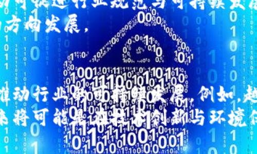baioti虚拟币的能源消耗与可持续性：探讨影响与解决方案/baioti
虚拟币, 能源消耗, 可持续性, 持续发展, 区块链/guanjianci

引言
随着数字货币市场的快速发展，虚拟币的能源消耗问题逐渐成为讨论的焦点。比特币等主要虚拟币的挖矿过程需要消耗大量电力，这引发了人们对其可持续性和对环境影响的广泛关注。在这篇文章中，我们将探讨虚拟币的能源消耗现状，分析其对环境的潜在影响，并讨论可能的解决方案，以实现可持续发展。

1. 什么是虚拟币及其挖矿过程？
虚拟币，也称数字货币，是一种基于区块链技术的数字资产。它并不依赖于中央银行或政府机构，而是通过一种去中心化的网络进行交易和管理。虚拟币的挖矿过程是指通过计算复杂的数学问题来验证和记录交易，这一过程需要大量的计算能力和电力。
以比特币为例，矿工通过竞争性地解决数学难题来获得比特币奖励。这意味着，挖矿操作不仅需要高性能的计算机设备，还需要稳定且大量的电力供应。在这一过程中，矿工的收益与他们所投入的电力成本密切相关。

2. 虚拟币能源消耗的现状
根据全球数据，虚拟币的能源消耗已经达到了相当惊人的水平。以比特币为例，当前的挖矿网络的总能耗大约与某些国家的总电力消费相当。许多研究表明，挖矿活动所需的电力多半来自化石燃料，这进一步加剧了环境问题。
此外，挖矿过程中产生的电子废物也是一个不容忽视的问题。矿机的更新换代速度极快，导致大量矿机在短时间内被淘汰，成为有害的电子垃圾。因此，虚拟币的能源消耗不仅对环境造成了直接影响，还引发了一系列生态问题。

3. 虚拟币挖矿对环境的影响
虚拟币的挖矿所消耗的能源主要来自于化石燃料，这直接导致了温室气体的排放，进而加剧了全球变暖的问题。此外，能源的过度消费可能将资源集中在少数国家和地区，使得全球的能源供应和环境治理变得更加复杂。
挖矿过程对水资源的消耗同样重要。一些地区为了挖矿而消耗了大量的水资源，尤其是在干旱的地方，这可能对当地的农业和生态环境造成极大的影响。
总的来说，虚拟币的能源消耗在一定程度上形成了一个难以解开的死循环：过量的能源消费导致了环境问题，而又因为这些问题而受到各国政府的严格管控，从而可能限制了虚拟币的发展潜力。

4. 解决虚拟币能源问题的策略与技术
为了缓解虚拟币挖矿所带来的能源消耗问题，行业内外的专家提出了多种解决方案。首先，开发和采用更高效的挖矿硬件是一个直观的解决方案。通过改进 ASIC（应用特定集成电路）技术，可以提高挖矿的能效，从而减少单位虚拟币的挖矿能耗。
其次，促进绿色能源的使用也是减少虚拟币能源消耗的重要途径。许多矿工和矿业公司开始投资可再生能源，如太阳能和风能，作为挖矿的电力来源。借助这些清洁能源，矿工不仅能降低自己的电力成本，还能有效减少对环境的影响。
此外，某些区块链项目正在积极探索替代的共识机制，如权益证明（Proof of Stake, PoS）和其他低能耗的算法，这将减少对大量算力的需求，从根本上降低能源消耗。

5. 唯一性与可持续性之间的矛盾
数字货币经济的独特性质使得其可持续性面临挑战。虚拟币的价值在很大程度上依赖于网络的安全性，而这又依赖于挖矿机制的有效性。然而，依赖重算力的挖矿机制不仅能耗大，而且通过“劣币驱逐良币”的现象，使得小型矿工在竞争中处于不利地位，导致中心化趋势的加剧。
为了实现可持续发展，虚拟币生态系统需要重新审视其底层机制，考虑如何在保持安全性和透明性的基础上，实现环境友好的经济模式。这意味着需要在技术、政策和经济模型之间找到平衡点。

6. 政策和社区响应如何影响虚拟币的未来
政府和国际组织在应对虚拟币能源消耗问题上发挥着越来越重要的作用。随着对环保的重视不断增加，许多国家开始制定相应的法规，以规范虚拟币挖矿活动。例如，一些国家可能会对过度耗电的矿场征收更高的税，或者干脆禁止高耗能的挖矿活动。
同时，虚拟币社区内部也在积极探索通过技术更新和社会责任来改善公众形象。从举办绿色挖矿大会，到倡导使用绿色能源，社区的集体行动可促进行业规范与可持续发展。
整体来看，政策与社区响应不仅可以直接影响虚拟币的发展方向，还可能推动全球市场对数字资产的重新审视，从而引导行业朝着更环保的方向发展。

7. 未来展望：虚拟币与可持续发展的平衡
随着人们对可持续发展认识的加深，虚拟币行业也正在酝酿变革。新的技术和共识机制正在不断涌现，其影响可能打破传统的挖矿架构，并推动行业的可持续发展。例如，越来越多的项目朝着减排和利用绿色能源的目标努力，很大可能使未来的虚拟币网络不仅具备高效性，还具备环保性。
此外，随着更多国家和地区认知到虚拟币的潜在价值，政策层面上的支持和规范将为该领域的发展提供更为广阔的空间。总之，虚拟币的未来将可能是在技术创新与环境保护之间取得平衡，共同实现经济效益与可持续发展的双赢。通过社区的力量与政策的推动，虚拟币有望在不久的将来实现真正的绿色转型。