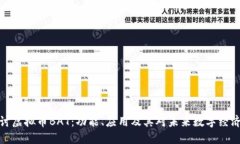 深入探讨虚拟币BAT：功能、应用及其对