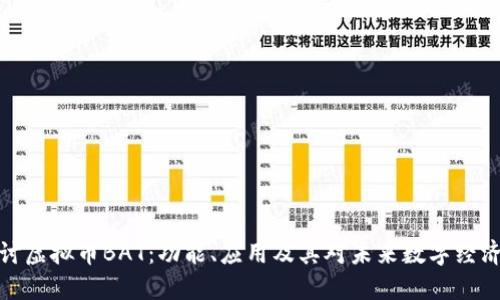深入探讨虚拟币BAT:功能、应用及其对未来数字经济的影响