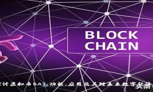 深入探讨虚拟币BAT:功能、应用及其对未来数字经济的影响