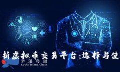 全面解析虚拟币交易平台：选择与使用