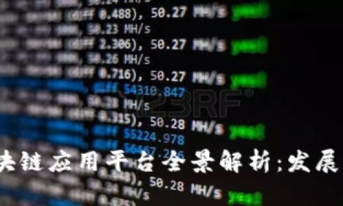 2023年杭州区块链应用平台全景解析:发展现状与应用前景