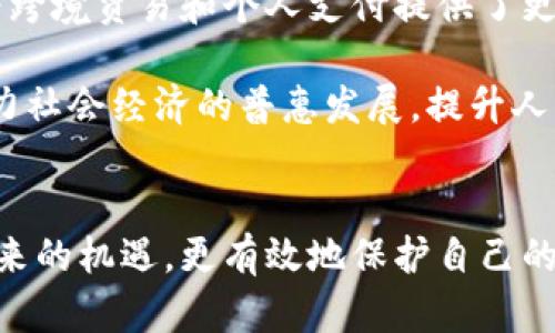biaoți比特币中的虚拟身份：数字化时代的隐私与安全/biaoți

比特币, 虚拟身份, 匿名性, 区块链, 网络安全/guanjianci

引言
在数字经济日益繁荣的今天，比特币作为一种分布式数字货币，正在改变传统金融系统的运作模式。它不仅影响了货币的产生与流通，更引发了关于虚拟身份的广泛讨论。比特币背后的区块链技术，赋予用户一定的匿名性，但同时也产生了关于身份安全、隐私保护等一系列问题。本文将深入探讨比特币的虚拟身份，以及它在现代社会中的重要性和面临的挑战。

比特币的基础知识
比特币自2009年问世以来，迅速崛起成为全球最为知名的数字货币。它由一个或多个化名为中本聪的人创造，基于去中心化的一种方式进行交易。比特币的核心特点包括去中心化、不可篡改性和匿名性。这些特性使得比特币在金融交易中提供了比传统银行更高的安全性和透明度。

比特币的交易记录保存在区块链上，任何人都可以查看，但所有者的真实身份并不会直接显示在交易记录中。因此，用户在使用比特币时可以保持一定的匿名性，这正是其吸引力所在。

比特币中的虚拟身份是什么？
在比特币的世界中，虚拟身份是指用户在网络中进行交易时所使用的身份信息。与现实生活中的身份不同，虚拟身份通常是以数字钱包地址的形式存在。每一个比特币用户都有一个唯一的公共地址，通过该地址可以接受比特币和进行交易。

虚拟身份的特性是能够提供一定的匿名性。虽然每一笔交易都是公开的，但用户的真实身份并不在其交易记录中显示。许多用户因此选择使用比特币进行交易，以保护他们的隐私。不过，匿名交易也给一些不法分子提供了便利，造成了一些安全隐患。

比特币虚拟身份的优势
比特币的虚拟身份首先为用户提供了隐私保护。在日常交易中，个人信息的泄露常常导致安全隐患，而比特币则允许用户在不泄露真实身份的情况下进行交易。此外，比特币的交易是透明的，任何人都能随时查阅，而不需要通过银行或第三方机构，这为用户提供了一定的自由度。

其次，虚拟身份能够降低交易成本和延迟。在传统金融系统中，跨境转账通常需要数天时间及额外的手续费，而比特币交易几乎是即时且费用低廉的。此外，用户可以随时使用比特币进行在线支付，而无需考虑传统支付方式的诸多限制。

比特币虚拟身份的挑战
尽管比特币的虚拟身份具有诸多优势，但也面临着不少挑战。首先是关于身份的真实与虚假问题。在虚拟的世界中，用户不仅可以匿名，也可以匿名欺诈。比特币的任何交易都无法追溯到某个特定的用户，这使得一些不法分子用比特币进行洗钱、诈骗等犯罪行为，而难以追查。

其次，监管政策的不确定性也是一个重要挑战。随着比特币的普及，全球各国政府开始关注它带来的问题，尤其是虚拟身份与税收、洗钱等犯罪活动的联系。一些国家已经出台了比特币监管政策，这导致比特币的用户可能面临更高的法律风险。

解决虚拟身份挑战的可能方案
为了解决比特币虚拟身份带来的挑战，社区和开发者正在探索各种解决方案。首先，增强技术手段是必不可少的。通过技术手段，例如引入身份验证系统或使用零知识证明等方法，可以在保护用户隐私的同时，确保交易的合法性。此外，还可以利用链上和链下结合的方法来提高交易的可追溯性。

其次，建立合理的监管框架也是关键。各国政府可以考虑通过合作来制定全球性的监管标准，以平衡虚拟身份保护与安全性之间的关系。这种合作能够避免各国孤立应对虚拟货币带来的挑战，提升全球.crypto生态的健康发展。

比特币虚拟身份与隐私保护的未来
展望未来，随着技术的不断发展，比特币虚拟身份将在隐私保护和安全性方面不断演变。区块链技术的不断进步和智能合约的应用，将使得虚拟身份的管理更加智能化、系统化。此外，用户教育也是不可忽视的。在愈发复杂的数字世界中，用户需要更好地理解虚拟身份的性质及其带来的利与弊。

总体来说，虚拟身份在比特币及整个数字货币生态中扮演了重要的角色。虽然面临诸多挑战，但其潜在的发展方向和技术创新使得这一领域充满希望。随着监管政策的逐步完善和技术的不断更新，相信比特币的虚拟身份将朝着更安全、更透明的方向发展。比特币不仅是金融工具，更是数字时代身份与隐私的重要载体。

常见问题探讨

问题1：比特币的虚拟身份如何获取与管理？
比特币的虚拟身份主要是通过创建数字钱包来实现。用户首先需要下载一个比特币钱包应用，生成一个独特的钱包地址，这是获取和发送比特币的基础。在管理虚拟身份时，用户应保持对私钥的高度谨慎，因为私钥是访问和管理钱包资金的唯一凭证。如果私钥丢失或泄露，用户将失去对其比特币的控制权。

此外，用户还可以选择使用多重签名钱包来提高安全性。多重签名钱包要求多个私钥共同签名后才能进行交易，这样在某一把私钥被泄露时，资金仍然安全。这种多重签名设置使得虚拟身份的管理更为安全，但也可能增加操作复杂性。

问题2：比特币虚拟身份的隐私保护是否完全？
虽然比特币在用户身份方面提供了一定的匿名性，但这种匿名性并不意味着绝对的隐私保护。每一笔比特币交易都会在区块链上公开记录，而通过区块链分析技术，某些高级攻击者可以尝试识别出交易方的真实身份。此外，联通链下信息的泄露，甚至社交工程攻击，都有可能导致用户身份的暴露。因此，虽然比特币的虚拟身份较传统形式更加隐蔽，但用户仍需采取额外措施以确保自己的隐私不被侵犯。

问题3：如何保障比特币虚拟身份的安全性？
虽然比特币的虚拟身份具有较高的安全性，但为了保障账户不受攻击，用户需要采取多种安全措施。首先是选择一个安全可靠的钱包应用，尽可能使用硬件钱包，因为它们对网络攻击具有更强的抵抗力。此外，启用两步验证、使用复杂的密码以及定期更改密码等措施都是保护账户安全的重要手段。

另外，用户也可以定期清理钱包中的小额余额，将主要资金转入更安全的冷钱包中，以降低因交易而带来的潜在风险。此外，对于任何不明的链接或邮件，用户应保持警觉，仅在确认安全的情况下与钱包进行互动，从而避免上当受骗。

问题4：未来的比特币虚拟身份会有什么变化？
未来的比特币虚拟身份会受多种因素的影响，包括技术进步和政策变化。从技术上看，随着零知识证明等隐私技术的发展，用户可能会获得更高的隐私保护，同时还能满足合规需求。而且，随着区块链技术的不断演进，身份验证可能会变得更为高效，简化用户的使用体验。

从政策层面来看，全球对比特币监管的趋向也将在一定程度上影响虚拟身份的未来。如果监管部门能够找到平衡，既保护用户隐私，又不妨碍监管的有效执行，将增强用户的信任感和使用意愿。通过合理的法律框架，虚拟身份不仅可能保持一定的匿名性，还能够有效防止洗钱等非法活动的发生。

问题5：比特币虚拟身份与传统金融身份的区别是什么？
比特币虚拟身份与传统金融身份的最大区别在于匿名性和去中心化。传统金融身份通常需要用户提供完整的个人信息，如姓名、地址、身份证件等，经由银行等中介机构进行审核，而比特币允许用户在不透露这些信息的情况下进行交易，且不需要中介的参与。这样的机制不仅提高了用户的隐私保护，还降低了金融交易的成本。

然而，这种匿名性的代价是，用户在虚拟身份下的行为难以追溯，可能会导致一些不法分子借此规避法律责任。而传统身份则由法律体系支撑，具有明确的责任和义务。因此，虽然比特币虚拟身份在某种程度上提供了更大的自由，但也伴随了法律和道德风险。未来的挑战将是如何在保证匿名性的同时，提高安全性与透明度。

问题6：比特币虚拟身份对社会经济的影响是什么？
比特币虚拟身份的兴起对社会经济产生了深远的影响，它改变了人们交易方式、支付形式及金融生态的运作。通过虚拟身份，全球的用户可以在没有国界的限制下快速完成资金转移，这为跨境贸易和个人支付提供了更为便捷的解决方案。同时，用户在维持一定匿名性的情况下，可以更好地保护个人隐私，对抗信息泄露带来的风险。

此外，比特币的虚拟身份还促进了金融包容性，特别是在缺乏传统银行服务的地区，拥有互联网连接的用户可以利用比特币进行经济活动，参与全球市场。这种去中心化的金融体系，将助力社会经济的普惠发展，提升人们的生活水平。然而，伴随而来的虚拟身份安全与管理问题也要求整个社会在法律、技术、伦理等方面做好充分的准备，以应对潜在的挑战。

结论
比特币中的虚拟身份是数字化时代的一项重要创新，虽然它具有隐私保护和成本降低的优势，但也面临多方面的挑战。通过对虚拟身份的全面理解和管理，用户能够更好地利用比特币带来的机遇，更有效地保护自己的利益和隐私。随着技术的不断演进与法律的逐步完善，比特币虚拟身份在未来将会迎来更健康的发展，成为解决现代社会身份安全与隐私保护等问题的重要工具。
