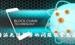 解决B特派无法登录的问题及常见原因