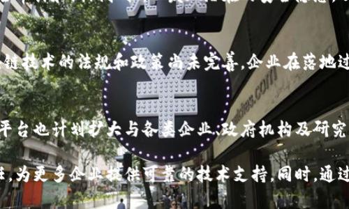 石城企业区块链平台电话：畅通无阻的联系渠道

关键词：
区块链, 企业, 石城, 平台, 电话联系/guanjianci

一、区块链技术概述
区块链技术是一种分布式数据库技术，它通过去中心化的方式，以保障信息的传递和存储的安全性。区块链的每一块信息都与前后块紧密相连，形成一个链条，这样不仅能增强安全性，还能减少误操作的可能性。对于企业来说，区块链技术的应用可以提高透明度、降低交易成本、并提升总体的效率。

二、石城企业区块链平台的背景
石城作为一个新兴的经济中心，近年来在区块链领域展开了一系列探索与实践。专注于为当地企业提供区块链技术服务的石城企业区块链平台应运而生，致力于构建高效、安全、透明的商业环境。该平台汇聚了多方资源，整合了技术、资金及市场，力求在区块链技术推广的过程中，为企业提供有效的帮助。

三、石城企业区块链平台的功能
石城企业区块链平台的功能多种多样，主要包括但不限于以下几种：
ul
    listrong数据存储与管理：/strong利用区块链技术，平台能够高效安全地存储企业的各类数据，确保数据的不可篡改性与透明性。/li
    listrong智能合约：/strong平台支持智能合约的配置，企业可以根据自身需求制定合约规则，自动化交易过程，减少人为干预。/li
    listrong身份验证：/strong区块链技术可以对用户身份进行有效验证，确保交易的真实性与安全性。/li
    listrong多方交易支持：/strong支持不同企业之间的高效交易，利用区块链的去中心化性质，消除中介环节。/li
/ul

四、如何联系石城企业区块链平台
联系石城企业区块链平台的方式主要有电话、电子邮件和官方网站留言。对于希望获得更快速、直接反馈的企业，电话联系无疑是最佳选择。拨打平台的服务热线，可以快捷地咨询到关于技术支持、平台使用及其他相关问题的信息。

五、用户常见问题解答

问题一：区块链技术如何对企业提供支持？
区块链技术对企业的支持主要体现在提高效率、降低成本和增强安全性等方面。通过区块链，企业可以实现数据的实时共享，减少信息传递中的延误和失真，同时还可以降低对中介的依赖，从而降低成本。区块链的不可篡改性和透明性也提高了数据安全性，增强了客户和合作伙伴的信任。对于企业来说，在竞争日益激烈的市场环境中，利用区块链技术将会是提升市场竞争力的重要手段。

问题二：石城企业区块链平台有哪些成功案例？
石城企业区块链平台在多个行业中都取得了成功的案例。比如，在供应链管理中，有企业利用平台的智能合约功能，实现了物品的追踪与验证，极大提升了货物流通的效率。此外，在金融领域，一些小微企业通过平台成功借助数字货币进行融资，解决了资金短缺的问题。这些案例都表明，石城企业区块链平台在业务流程、降低运营成本、增强信任等方面发挥了积极的作用。

问题三：中小企业如何入驻石城企业区块链平台？
中小企业要入驻石城企业区块链平台，首先需要进行在线注册，提供企业的基本信息和相关资质。注册后，企业可以通过平台提供的培训与指导，了解区块链的相关知识以及如何使用平台的各种功能。平台的客服团队也会随时为企业提供支持，帮助他们逐步适应新的技术。不过，入驻平台的企业需保证其运营的合规性，以便能够顺利享受平台的服务。

问题四：石城区块链平台的安全性如何保障？
石城区块链平台采取多重安全措施来保障用户数据和交易的安全。首先，平台内部使用了先进的加密技术，确保数据在传输和存储过程中的安全性。其次，平台定期进行安全审计和漏洞扫描，以发现潜在的安全隐患，及时进行修复。此外，所有用户操作都记录在区块链上，确保任何情况下都可以追溯数据的来源和传递过程，从根本上提高了安全性。

问题五：企业在使用区块链技术过程中可能遇到的挑战有哪些？
在使用区块链技术过程中，企业可能会遇到多方面的挑战。例如，技术的复杂性可能导致企业在初期适应时产生困难，特别是中小企业可能缺乏专业的技术团队。其次，区块链技术的法规和政策尚未完善，企业在落地过程中可能面临合规性的困扰。此外，技术的更新迭代速度也可能让企业感到力不从心，因此，企业需持续培训员工，提高团队的技术水平。

问题六：未来石城企业区块链平台的发展方向
未来石城企业区块链平台的发展方向将着重于提升服务质量和拓展应用场景。平台将不断进行技术升级，引入更多先进的区块链技术，以满足企业不断变化的需求。同时，平台也计划扩大与各类企业、政府机构及研究机构的合作，推动区块链在不同领域的应用。在政策和技术双重推动下，石城企业区块链平台有望在未来实现更高的影响力和市场份额。

综上所述，石城企业区块链平台凭借其先进的技术与优质的服务，致力于促进企业的数字化转型。在接下来的发展中，平台将继续承担起引导和推动区块链技术应用的责任，为更多企业提供可靠的技术支持。同时，通过解决用户的各种疑问与困扰，构建一个更为安全、高效的商业生态系统。