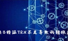 如何解决B特派TRX不足导致的转账失败