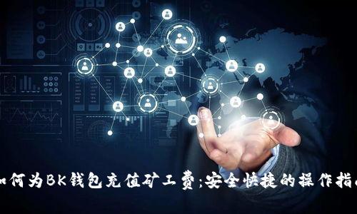 如何为BK钱包充值矿工费:安全快捷的操作指南