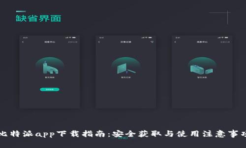 比特派app下载指南：安全获取与使用注意事项