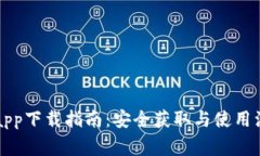 比特派app下载指南：安全获取与使用注