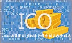 2023年最新HT虚拟币行情分析与投资指南