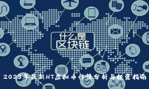 2023年最新HT虚拟币行情分析与投资指南