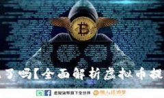 虚拟币不让提现了吗？全面解析虚拟币