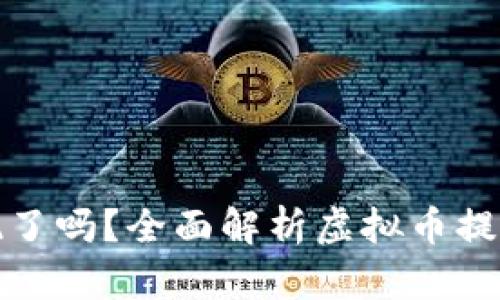 虚拟币不让提现了吗?全面解析虚拟币提现问题及其影响