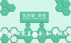 区块链与量化交易平台的完美结合：如