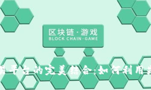 区块链与量化交易平台的完美结合：如何利用先进技术交易策略
