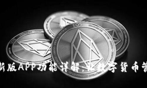 Bitpie最新版APP功能详解:让数字货币管理更简单