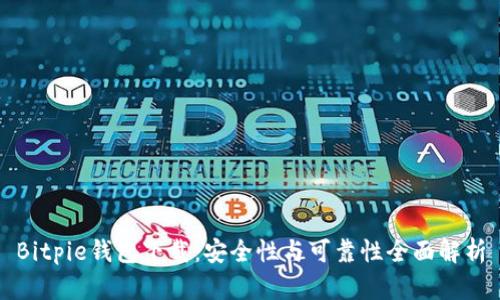 Bitpie钱包下载:安全性与可靠性全面解析